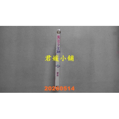 空运版  东立  魔法少女201 1  作者： 梦茶(全新)