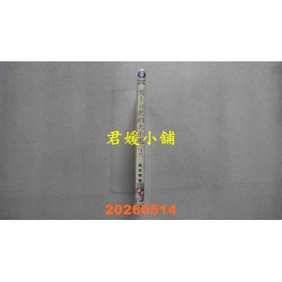 空运版  角川  爱上立饮的大小姐 (2)  作者： 松本明澄(全新)