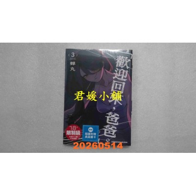空运版  角川  「欢迎回来，爸爸。」 (3)  作者： 蝉丸(全新)