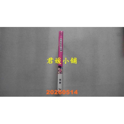 空运版  长鸿  不合拍的心跳  作者： 琢磨(全新)