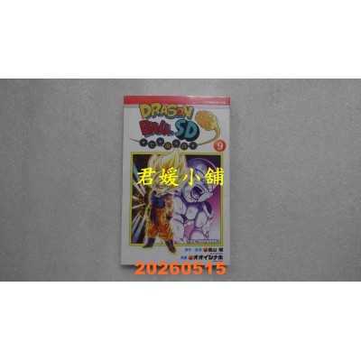 空运版  东立  七龙珠SD 9  作者： 鸟山 明(全新)