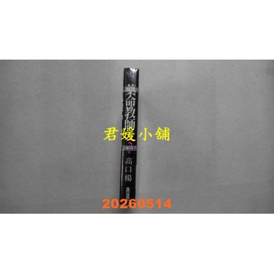 空运版  尖端  药命教师(03)  作者： 高口 杨(全新)