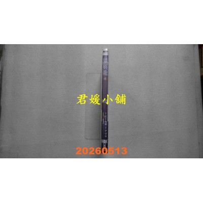 空运版  尖端  猫与龙(04)  作者： アマラ(全新)
