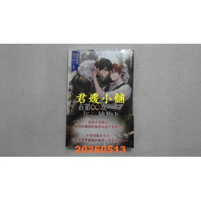 空运版  东立小说  在第∞次死亡拥抱你 3  作者： 草子信(全新)
