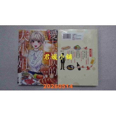 空运版  角川  爱上立饮的大小姐 (3)  作者： 松本明澄(全新)