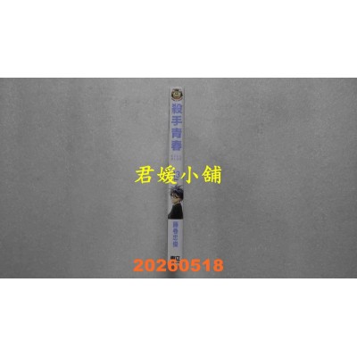 空运版  东立  杀手青春 13完  作者： 藤卷忠俊(全新)