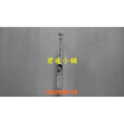 空运版  东立  薰香花朵凛然绽放 18  作者： 三香见SAKA(全新)
