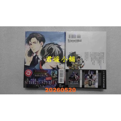 空运版  东立  shilly-shally 犹豫不决的他 全  作者： しちみ(全新)