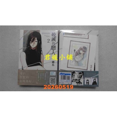 空运版  青文  破灭的恋人(02)  作者： 乡本(全新)