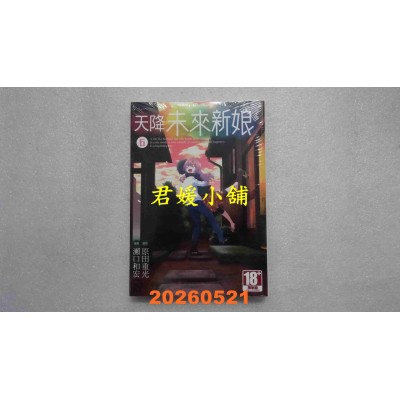 空运版  青文  天降未来新娘(06)END  作者：原田重光(全新)