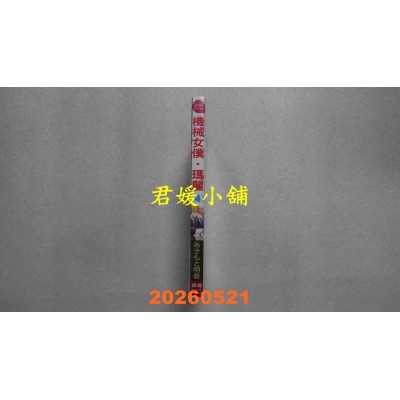 空运版  长鸿  机械女仆．玛丽 4  作者： あきもと明希(全新)