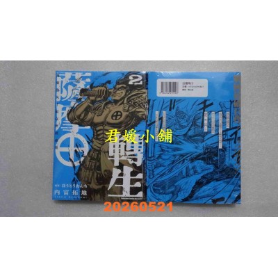 空运版  角川  萨摩转生～万叶的丸十纹在世间盛开～ (2)  作者： 内富拓地(全新)