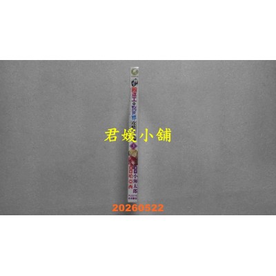 空运版  未来数位  转生搬运工的异世界攻略法 3  作者： 小海太郎(全新)