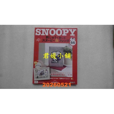 空运版  Snoopy & Friends 刺绣乐(日文版) 第66期(全新)