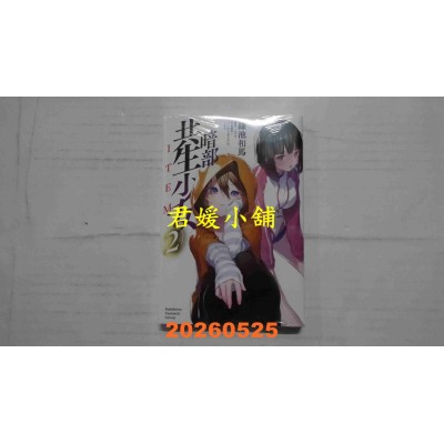 空运版  角川小说  暗部共生少女 (2)  作者： 鎌池和马(全新)