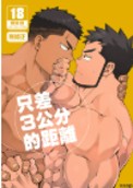 空运版  买动漫  【预购。6月上市】只差3公分的距离  作者：naop(全新)