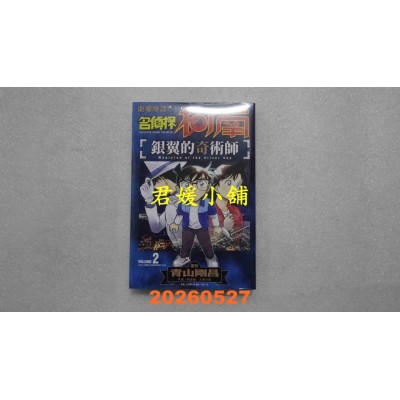空运版  青文  名侦探柯南 银翼的奇术师(02)END  作者： 青山刚昌(全新)