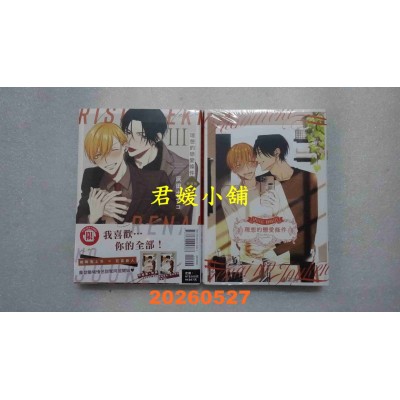 空运版  东立  理想的恋爱条件 Ⅲ (特装版)  作者： 灰田ナナコ(全新)
