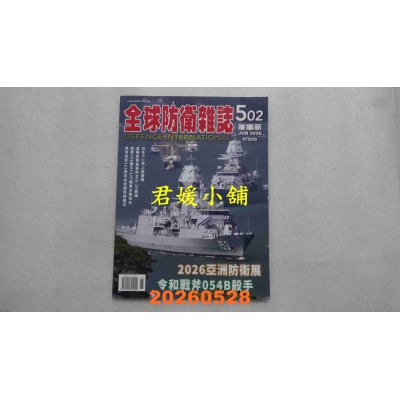 空运版  全球防卫杂志 6月号/2026 第502期  令和战斧054B杀手 2026亚洲防卫展(全新)