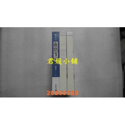 空运版  高宝小说  观鹤笔记【上中下卷套书】  作者： 她与灯(全新)