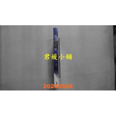 空运版  角川  幕后花絮 上  作者： 信步(全新)