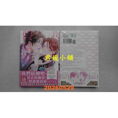 空运版  长鸿  我们只是假结婚  作者： 上田にく(全新)
