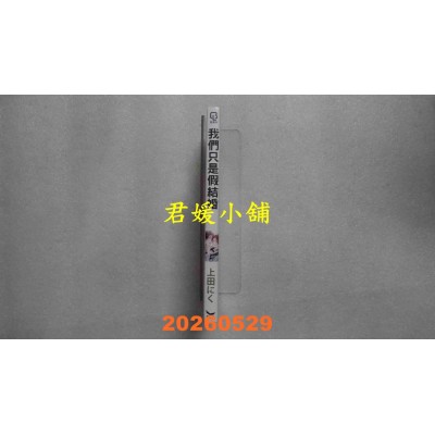 空运版  长鸿  我们只是假结婚  作者： 上田にく(全新)