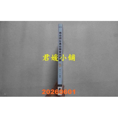 空运版  畅销书  我也可以画出简单可爱风  作者： 阿又一天(全新)@