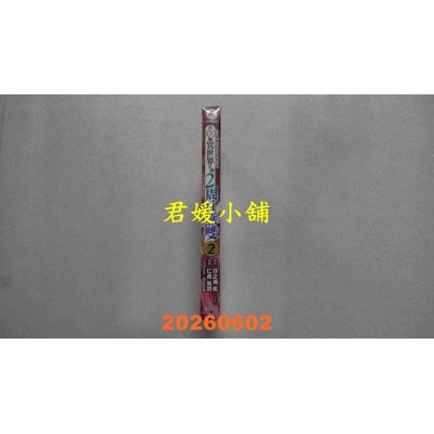 空运版  未来数位  每遭放逐就能获得技能的我、在100个异世界大开2周目无双 2  作者： 日之浦拓(全新)