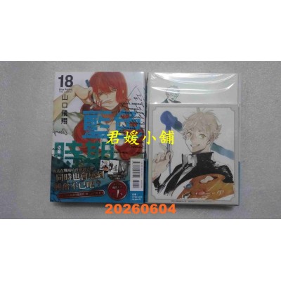 空运版  东立  蓝色时期 18 (首刷限定版)  作者： 山口飞翔(全新)