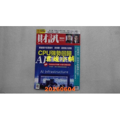 空运版  财讯双周刊 2026/6/4 第765期  CPU强势回归(全新)