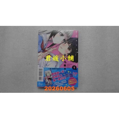 空运版  东立  百合大暴走~超心动事件发生中！~ 1 (首刷限定版)  作者： 中村カンコ(全新)