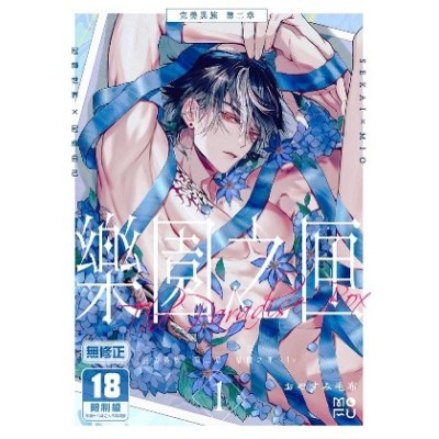 空运版  买动漫  【预购。7月上市】完美异族 第二章 乐园之匣〈1〉  作者：おやすみ毛布(全新)