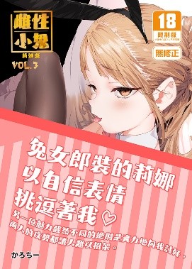 空运版  买动漫  【预购。7月上市】雌性小鬼莉娜酱VOL.3  作者：かろちー(全新)