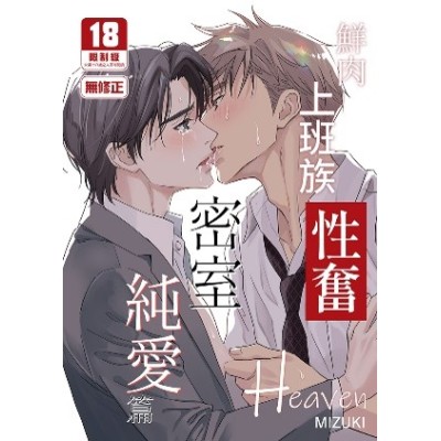 空运版  买动漫  【预购。7月上市】鲜肉上班族性奋Heaven～密室纯爱篇～  作者：MIZUKI(全新)