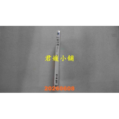 空运版  东立小说  精灵渡边 1 (首刷限定版)  作者： 和ヶ原聪司(全新)