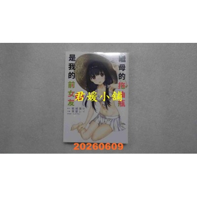 空运版  青文  继母的拖油瓶是我的前女友(08)  作者： 纸城境介(全新)