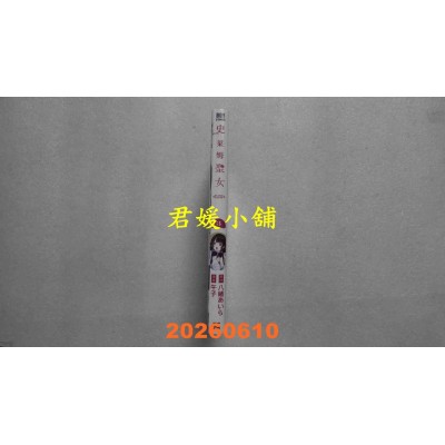 空运版  青文  史莱姆圣女(03)  作者： 八绪あいら(全新)