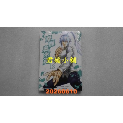 空运版  青文  拳愿奥米迦(13)  作者： 三肉必起．牙霸子(全新)