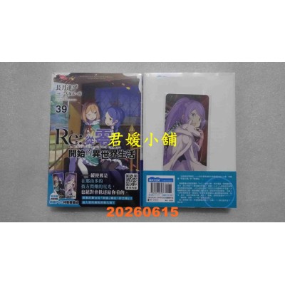 空运版  青文小说  Re:从零开始的异世界生活(39)限定版  作者：长月达平(全新)