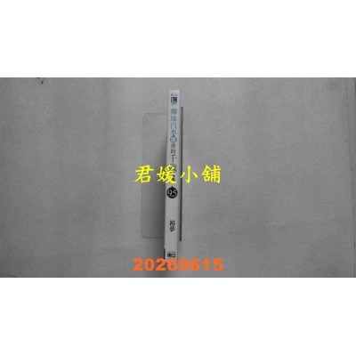 空运版  东立小说  弹珠汽水瓶里的千岁同学 9.5  作者： 裕梦(全新)