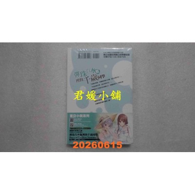 空运版  东立小说  弹珠汽水瓶里的千岁同学 9.5  作者： 裕梦(全新)