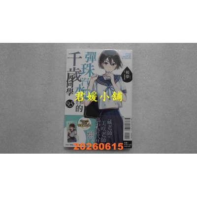 空运版  东立小说  弹珠汽水瓶里的千岁同学 9.5  作者： 裕梦(全新)