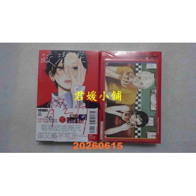 空运版  东立  皎洁深宵之月 10 (首刷限定版)  作者： 山森三香(全新)