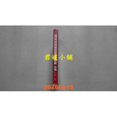 空运版  东立  皎洁深宵之月 10 (首刷限定版)  作者： 山森三香(全新)