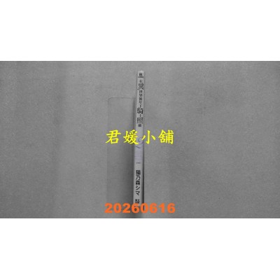 空运版  青文  在异世界被年下骑士照顾(02)END  作者： 猫乃森シマ(全新)