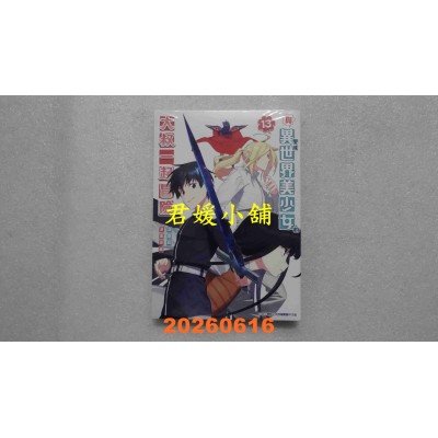 空运版  青文  与变成异世界美少女的大叔一起冒险(13)  作者： 池泽真(全新)