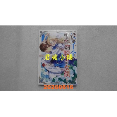 空运版  青文  没落千金，成为贫穷骑士的女仆！(03)  作者： 千世トケイ(全新)