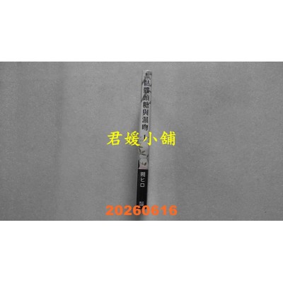 空运版  青文  骷髅头糖与湿吻(01)  作者： 朔ヒロ(全新)