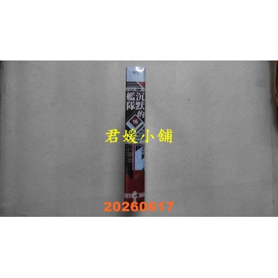 空运版  尖端  沉默的舰队 新装版(16)完  作者： 川口开治(全新)